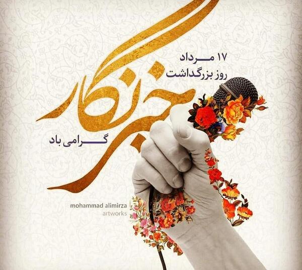 عکس نوشته طنز روز خبرنگار