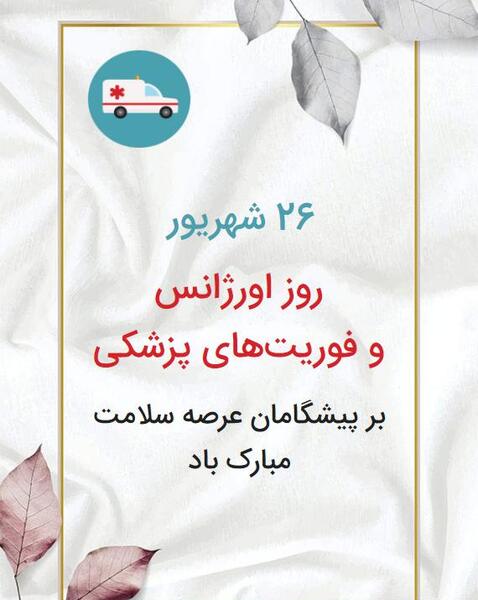 عکس تبریک روز فوریت