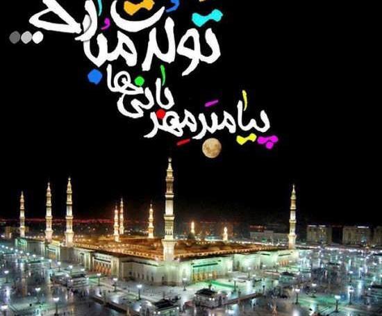 عکس های ولادت پیامبر