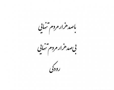 عکسهای ناب رودکی