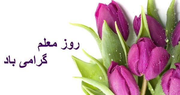 عکس پیام تبریک های روز معلم