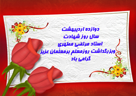 عکس پیام تبریک های روز معلم