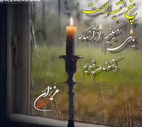 عکس پنجشنبه روز دلتنگی عزیزان