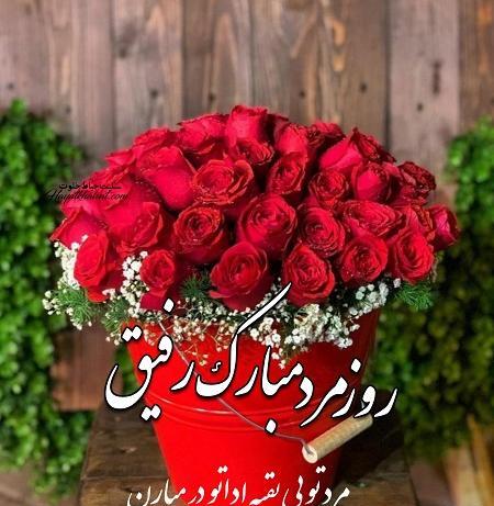 عکس روز مرد مبارک رفیق