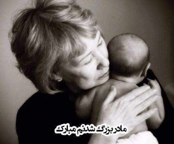 عکس مادر بزرگ