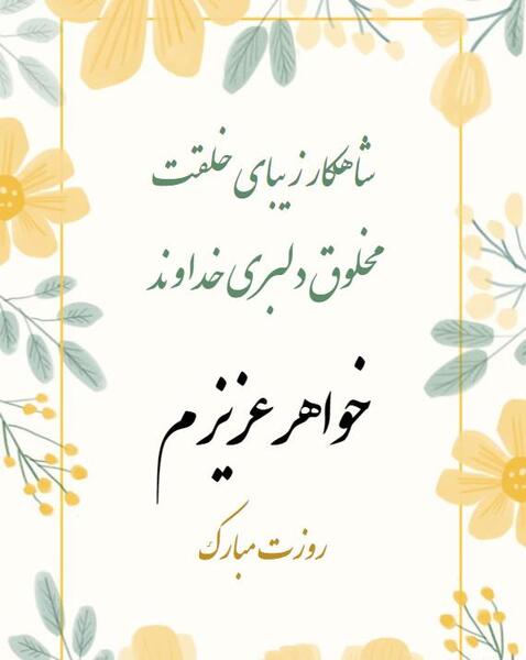 عکس تبریک روز زن برای خواهر