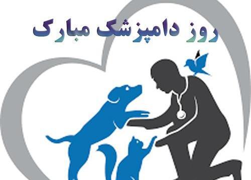 عکس تبریک روز دامپزشک