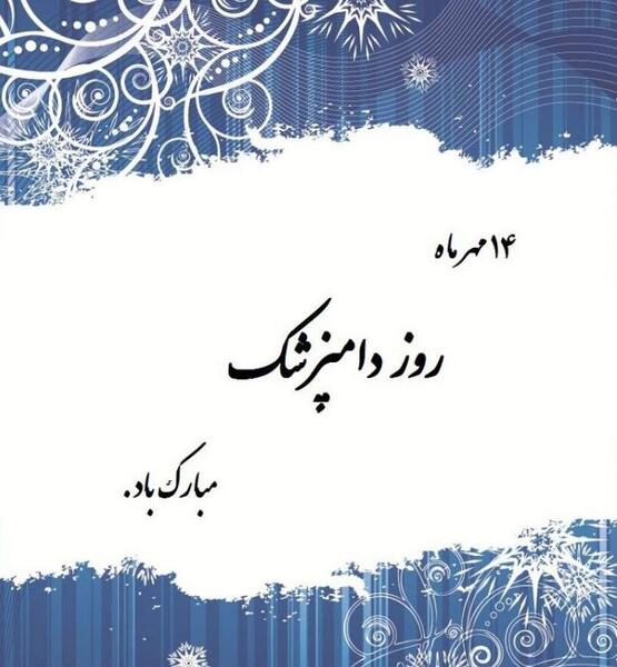 عکس تبریک روز دامپزشک