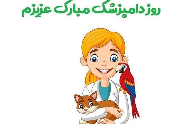 عکس تبریک روز دامپزشک