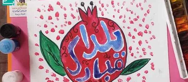 عکس نقاشی های زیبا در مورد شب یلدا