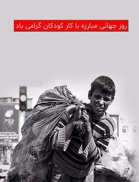 عکس روز جهانی کودکان کار