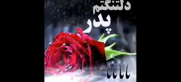 عکس پنجشنبه دلتنگی بابا