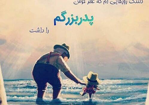 عکس پنجشنبه دلتنگی پدربزرگ