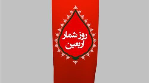 عکس نوشته روز شمار اربعین
