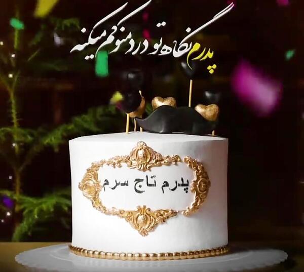 عکس پدرم تاج سرم تولدت مبارک