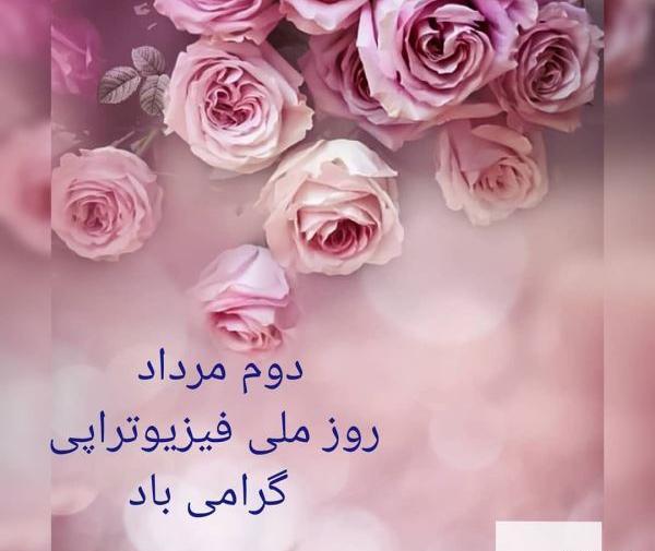 عکس نوشته روز فیزیوتراپی