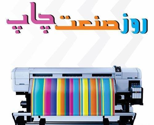 عکس پیام تبریک روز صنعت چاپ