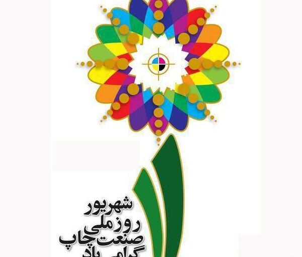 عکس پیام تبریک روز صنعت چاپ