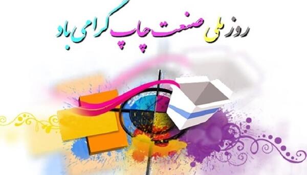 عکس پیام تبریک روز صنعت چاپ