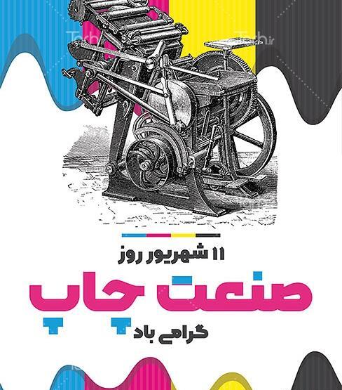 عکس پیام تبریک روز صنعت چاپ