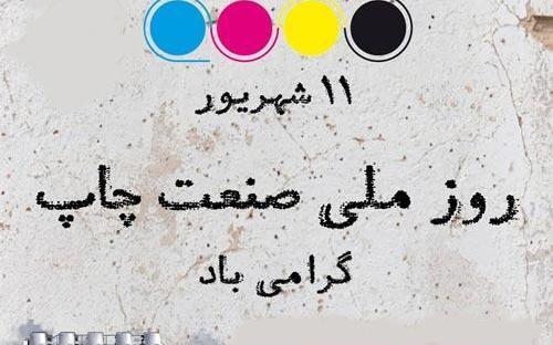 عکس پیام تبریک روز صنعت چاپ