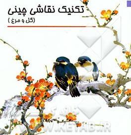 عکس نقاشی گل چینی