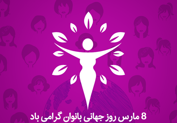 عکس نوشته روز هشتم