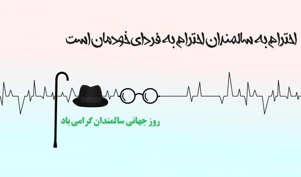 عکس تبریک روز سالمند