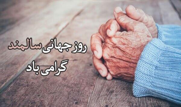 عکس تبریک روز سالمند