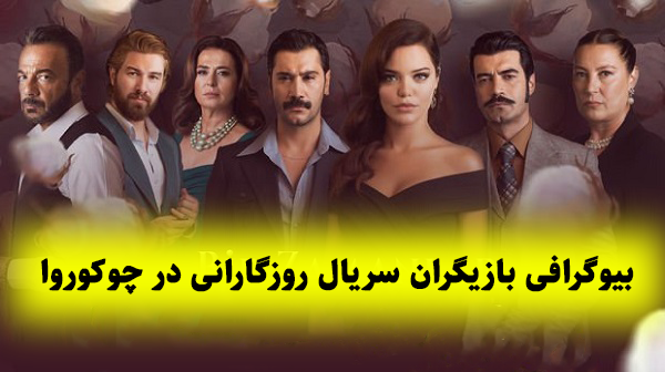عکس زن واقعی دمیر در فیلم چوکوروا