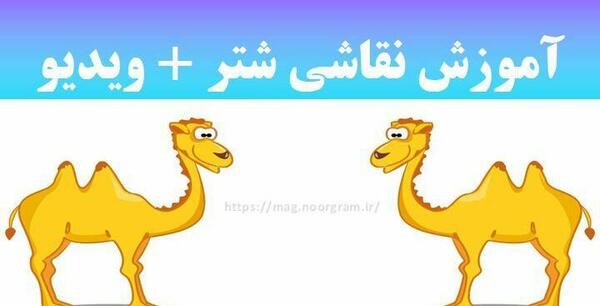 عکس نقاشی ساده شتر