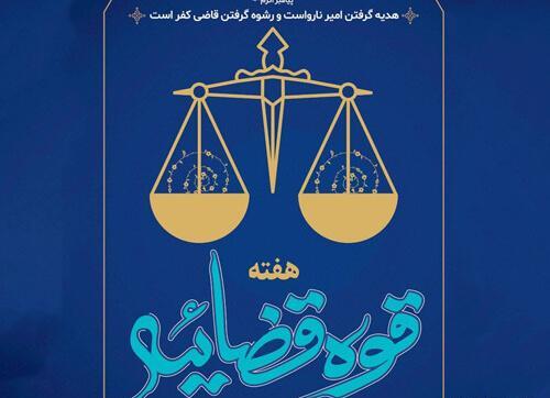 عکس تبریک روز قوه قضائیه