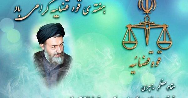 عکس تبریک روز قوه قضائیه