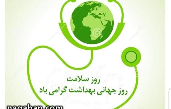 عکس تبریک روز بهداشت