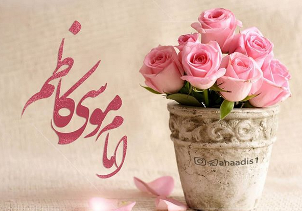 عکس ولادت موسی کاظم