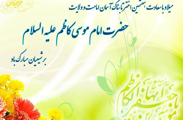 عکس ولادت موسی کاظم