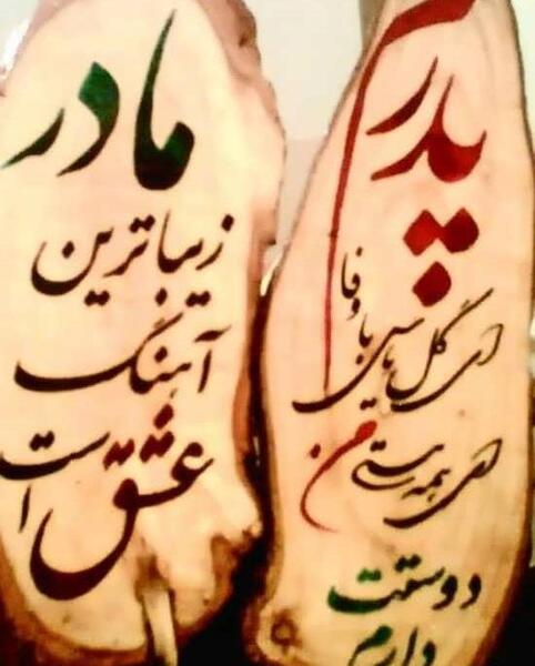 عکس اسم پدر و مادر برای پروفایل