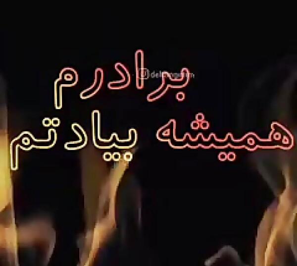 عکس پنجشنبه دلتنگی برای برادر