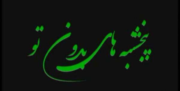 عکس پنجشنبه های دلتنگی فرزند