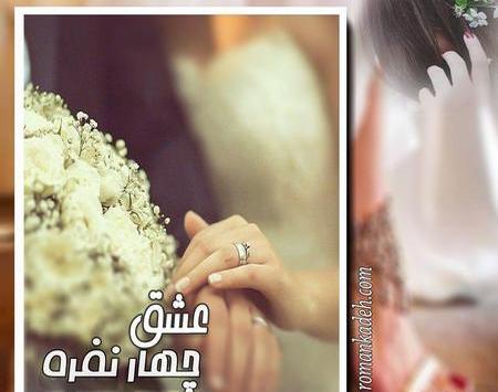عکس نوشته چهار نفره شدنمون