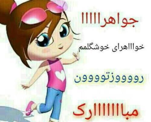 عکس تبریک روز خواهرها