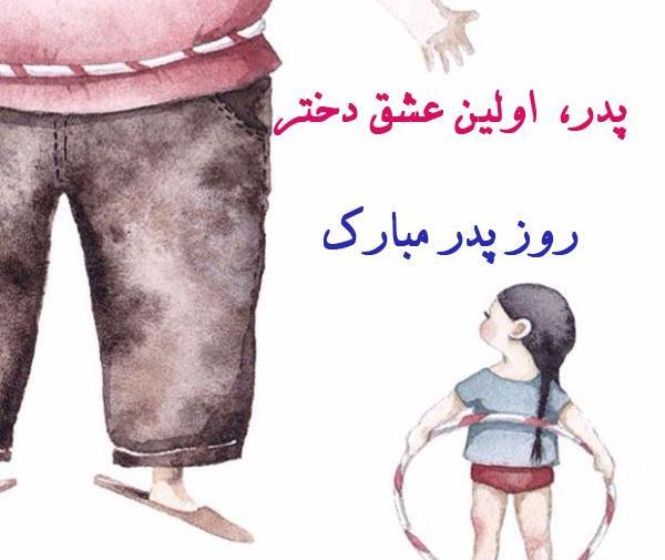عکس روز پدر فانتزی