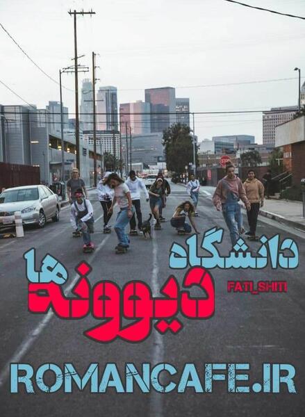 عکس دیانا در رمان عاشقتم دیوونه
