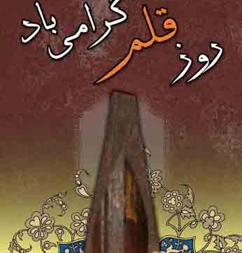 عکس نوشته روز قلم