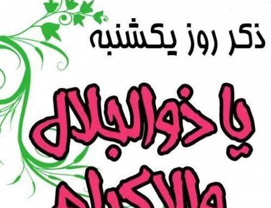عکس نوشته روز یکشنبه با ذکر