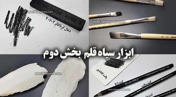 عکس نقاشی سیاه قلم وسایل