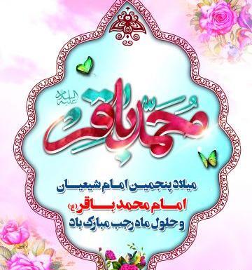 عکس ولادت محمد باقر