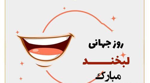 عکس پیام تبریک روز لبخند