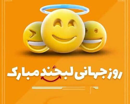عکس پیام تبریک روز لبخند