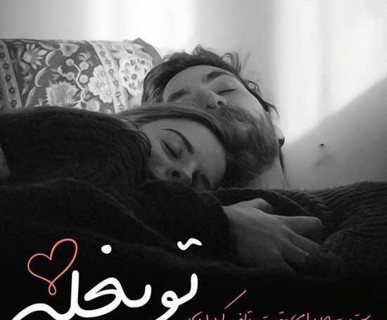 عکس خواب عاشقانه
